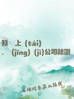 我還沒上臺(tái)，經(jīng)紀(jì)公司就倒閉了